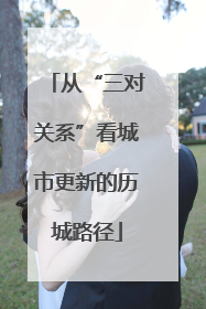 从“三对关系”看城市更新的历城路径